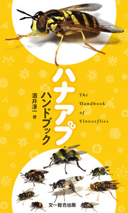 ハナアブハンドブック
