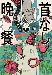 首なし晩餐 スローライフ警視の事件簿