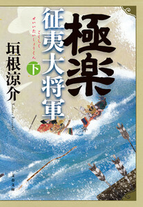 極楽征夷大将軍 下 電子書籍版