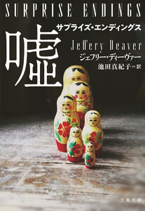 サプライズ・エンディングス 嘘