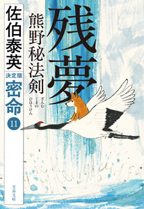 残夢 熊野秘法剣 密命(十一)決定版