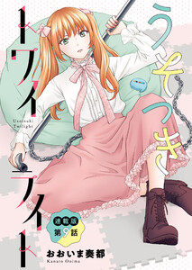 うそつきトワイライト<連載版>9話 秘密がバレた日 電子書籍版