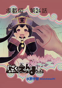 じごくかわいいえんまちゃん<連載版>24話 えんまちゃんとエンマちゃん