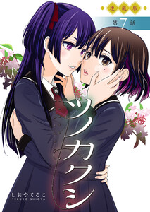 ツノカクシ<連載版>7話 渇望