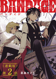 BANDAGE<連載版>2話 猟犬