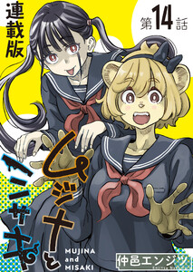 ムジナとミサキ<連載版>14話 ムジナとミサキ