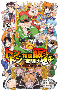 トントンの相談飯の夜明けぜよ ～魔界の主役は我々だ!特別編～