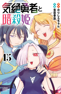 気絶勇者と暗殺姫【電子単行本】 (15)