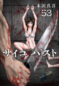 サイコ×パスト 猟奇殺人潜入捜査(話売り) #53