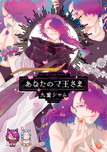あなたのマ王さま 【電子限定おまけ付き】