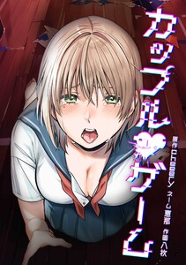 カップルゲーム第27話