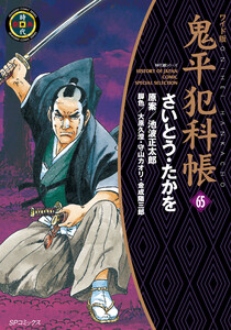 鬼平犯科帳 (65)[コミック・ワイド版]