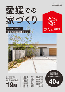 愛媛での家づくり 夏・秋号 vol.19