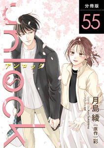 unlock 分冊版 : 55