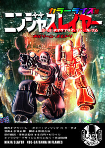 ニンジャスレイヤー キルゾーン・スモトリ カラーライズ版 第一部 ネオサイタマ・イン・フレイム