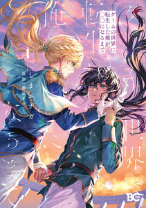 ゲームの世界に転生した俺が○○になるまで 1