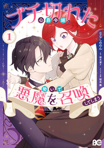 ブチ切れた公爵令嬢、勢いで悪魔を召喚してしまう 1