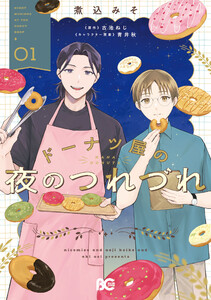 ドーナツ屋の夜のつれづれ 01