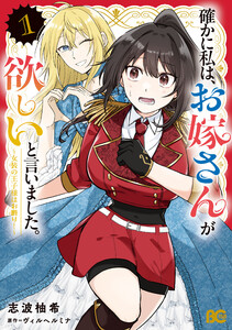 確かに私は、お嫁さんが欲しいと言いました。 ～女装の王子様はお断り!～ 1