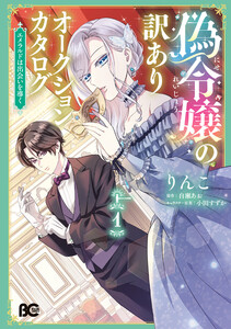 偽令嬢の訳ありオークションカタログ エメラルドは出会いを導く 1