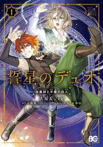 誓星のデュオ 祓魔師と半魔の詩人 1