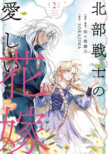 北部戦士の愛しい花嫁 2 電子書籍版