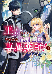 王女でしたがこっそり竜騎士団の専属薬師になりました!1