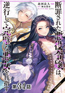 【単話版】断罪された悪役令嬢は、逆行して完璧な悪女を目指す@COMIC 第34話