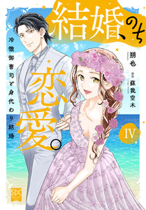 結婚、のち恋愛。 冷徹御曹司と身代わり結婚【単行本版】 (4)