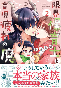限界保育士と育児疲れの魔王様【単行本版】 (2)【電子限定特典付き】