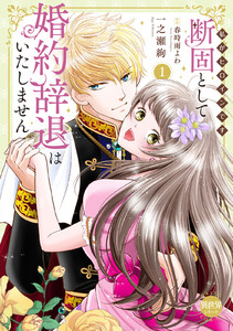 断固として婚約辞退はいたしません【単行本版】～私がヒロインです～ (1)【電子書店特典付き】