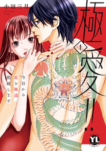 極愛!! 今日から恋と極道、相続します【単行本版】 (1)【電子書店特典付き】