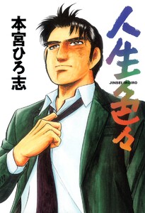 人生色々 電子書籍版