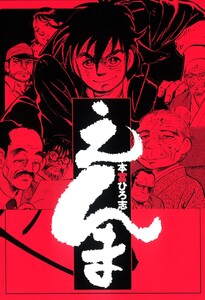 えんま 電子書籍版