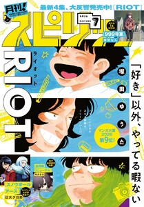 月刊!スピリッツ 2026年7月号(2026年5月27日発売号)