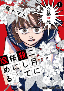 二月に殺して桜に埋める (1)