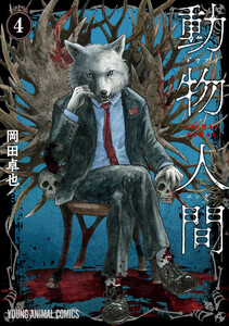 動物人間 (4)