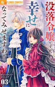 没落令嬢ですが、幸せになってみせますわ! アンソロジー (3)