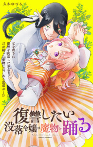 復讐したい没落令嬢は魔物と踊る【単話】 (1)