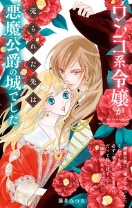 ワンコ系令嬢が売られた先は悪魔公爵の城でした【単話】 (1)