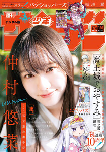 週刊少年サンデー 2026年26号(2026年5月27日発売号)