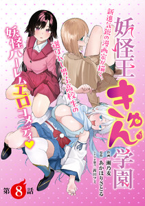 [ハレム]妖怪王きゅん学園 第8話