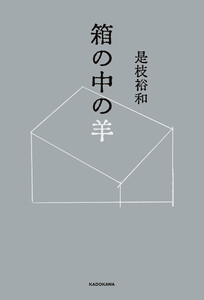 箱の中の羊