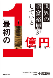 世界の超富裕層がしている「最初の1億円」の作り方