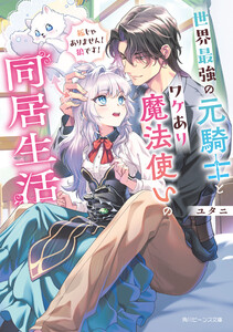 世界最強の元騎士とワケあり魔法使いの同居生活 狐じゃありません! 狼です!【電子特典付き】