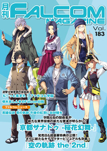 月刊ファルコムマガジン Vol.183