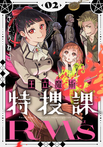 王立魔術特捜課RMs【電子単行本】 (2)