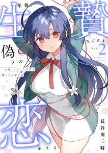 一年後、生贄になる君と偽りの恋をする【電子単行本】 (2)