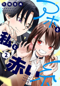 アホと私と赤い糸【電子単行本】 (2)