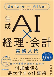 生成AI×経理・会計 実務入門